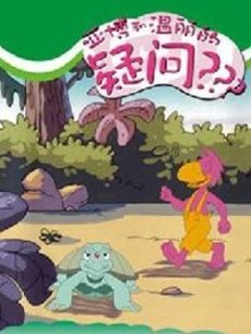 亚伯与温妮的疑问