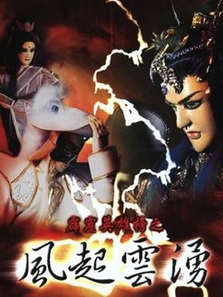 霹雳英雄榜之风起云涌第1季