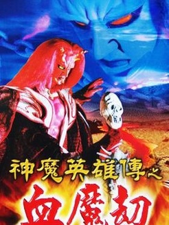 神魔英雄传之血魔劫