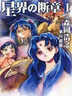 星界之断章 O