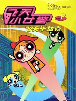 飞天小女警第2季