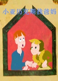 小亚历克斯找爸妈