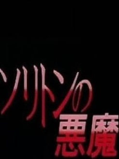 毕其顿的恶魔