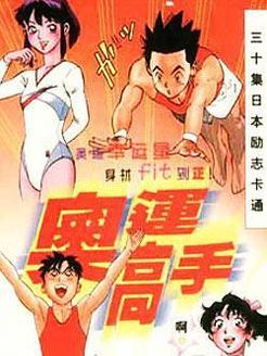 奥运高手