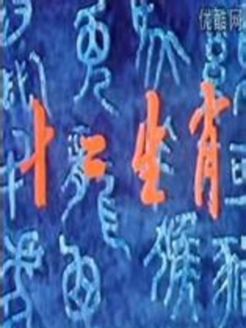 十二生肖