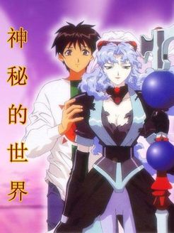 神秘的世界 OVA1