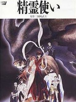 精灵使 O