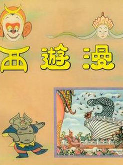 西游漫记