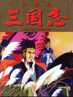 三国志之辽阔的大地 剧场版