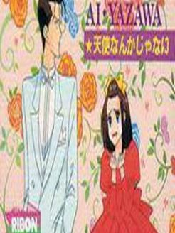 我不是天使 O