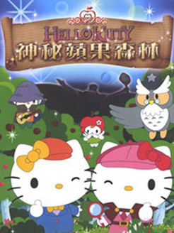 HelloKitty之苹果森林之谜 剧集
