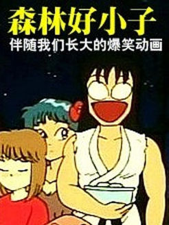 森林好小子
