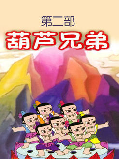 葫芦兄弟第2季