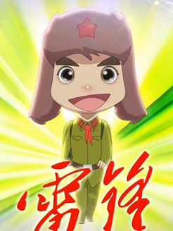 雷锋