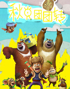 熊出没之秋日团团转 央视版