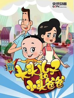 新大头儿子和小头爸爸第3季