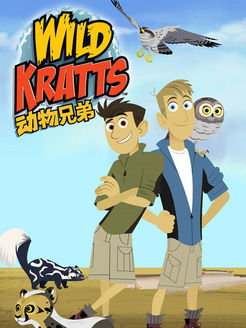 动物兄弟第3季