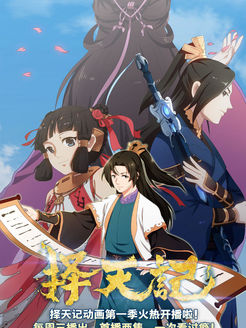择天记第1季