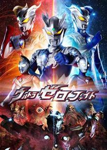 赛罗奥特曼格斗 全集版