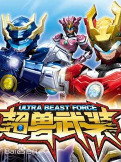 超兽武装之仁者无敌 TV版第1季