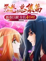 狐妖小红娘 总集篇