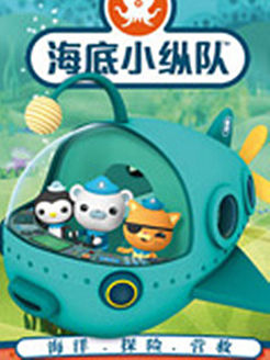 海底小纵队 全集