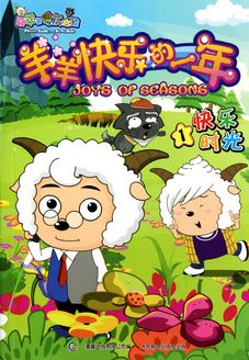 喜羊羊与灰太狼之羊羊快乐的一年第4季
