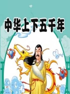 中华上下五千年