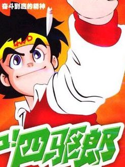 四驱小子