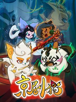 京剧猫之下部第1季