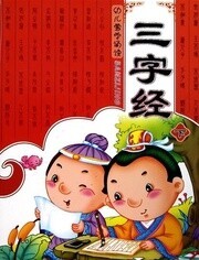 三字经 幼儿版