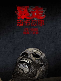 暴走恐怖故事第2季