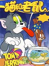 猫和老鼠 天津方言版