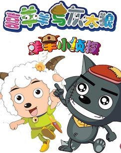 喜羊羊之羊羊小侦探