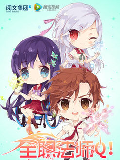 全职法师Q版小剧场