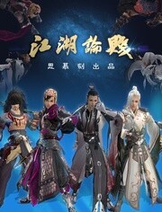 剑网之江湖论贱系列剧第3季