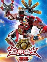 铠甲勇士酷垒积木大作战 合集版