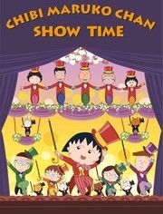 樱桃小丸子 全集版第2季
