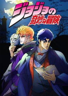 JOJO的奇妙冒险 O