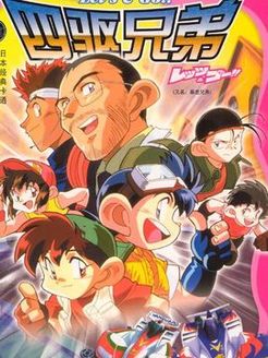 四驱兄弟第2季