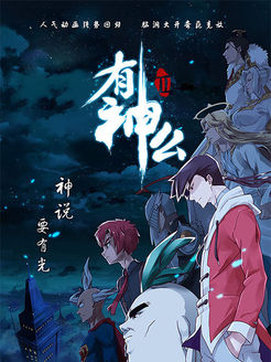 有神么第2季