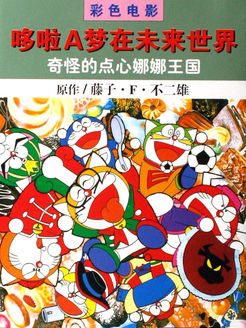 哆啦A梦之七小子 点心娜娜王国