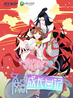 女娲成长日记