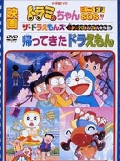 哆啦A梦之哆啦A梦回来了