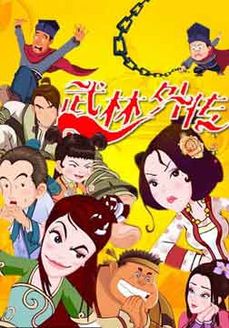 武林外传 动画版