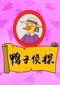 鸭子侦探