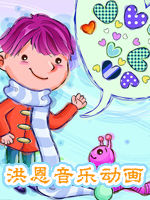 洪恩奥尔夫音乐 动画版