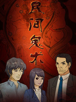 民间鬼术第1季