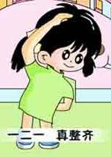幼儿园早操第1季