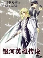 银河英雄传说